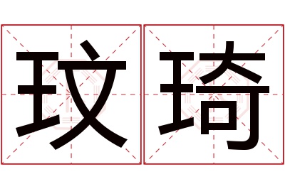 玟琦名字寓意 玟琦名字寓意