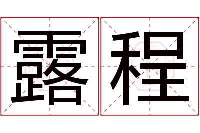 露程名字寓意