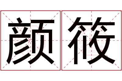 颜筱名字寓意