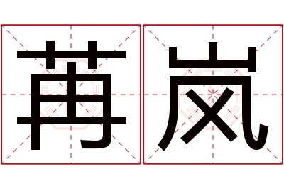 苒岚名字寓意