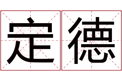 定德名字寓意