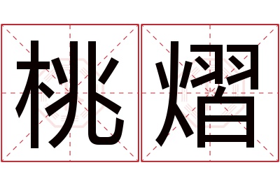 桃熠名字寓意