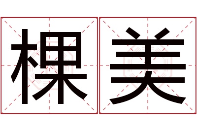 棵美名字寓意