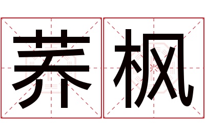 荞枫名字寓意