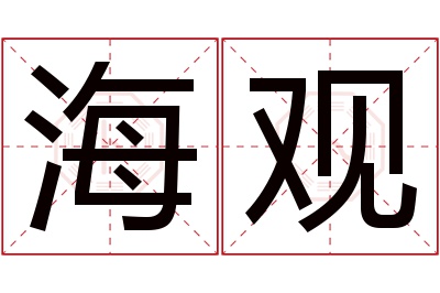 海观名字寓意