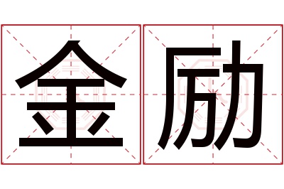 金励名字寓意