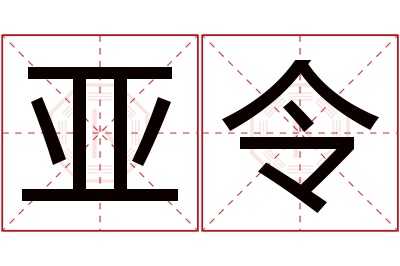 亚令名字寓意 亚令名字寓意