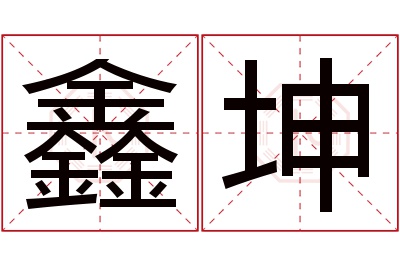 鑫坤名字寓意 鑫坤名字寓意