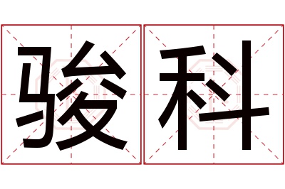 骏科名字寓意