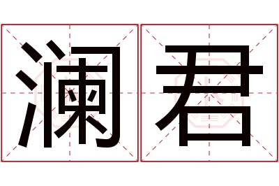 澜君名字寓意