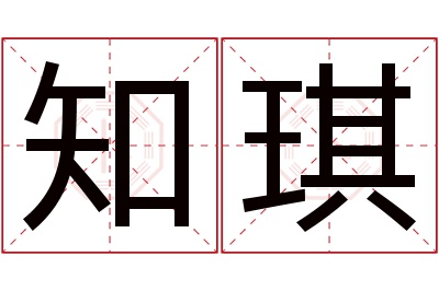 知琪名字寓意