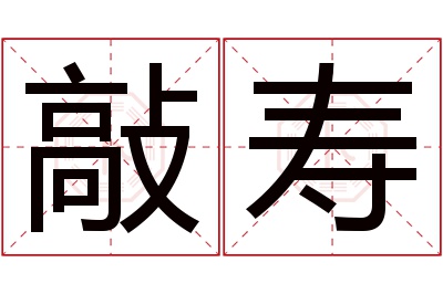 敲寿名字寓意