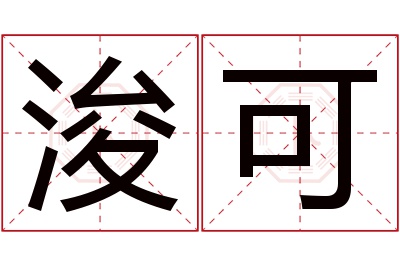 浚可名字寓意