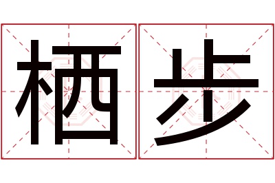 栖步名字寓意