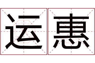 运惠名字寓意