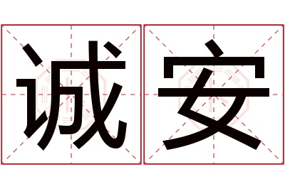 诚安名字寓意