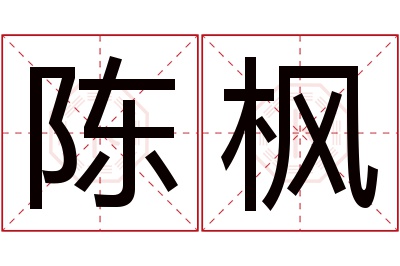 陈枫名字寓意