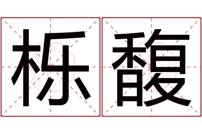 栎馥名字寓意