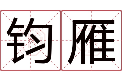 钧雁名字寓意