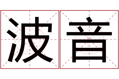 波音名字寓意