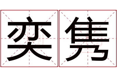 奕隽名字寓意