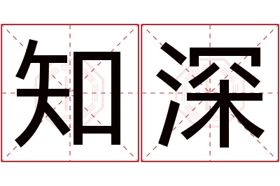 知深名字寓意 知深名字寓意