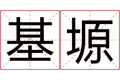 基塬名字寓意