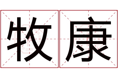 牧康名字寓意