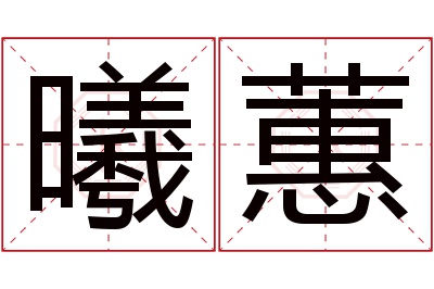 曦蕙名字寓意