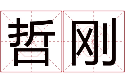 哲刚名字寓意