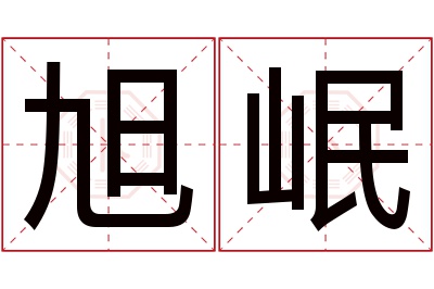 旭岷名字寓意