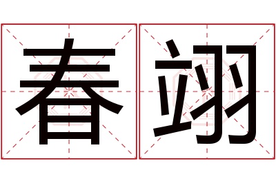 春翊名字寓意