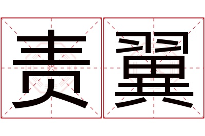 责翼名字寓意