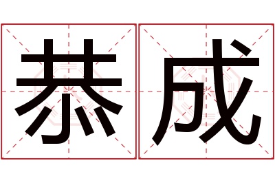 恭成名字寓意