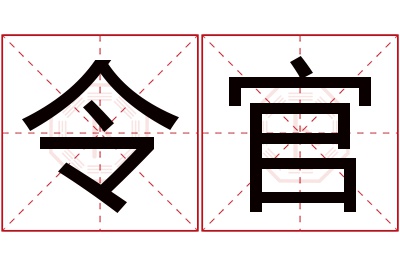 令官名字寓意