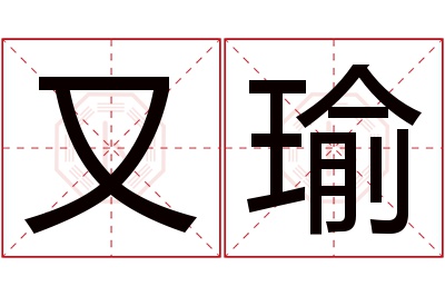 又瑜名字寓意