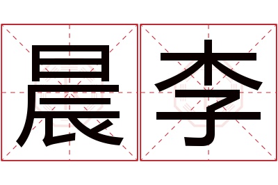 晨李名字寓意