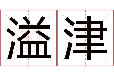 溢津名字寓意