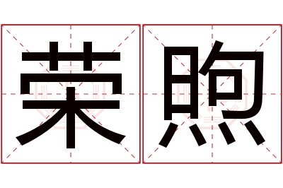 荣煦名字寓意 荣煦名字寓意