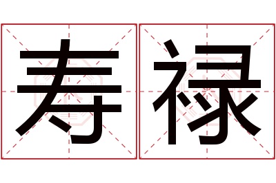 寿禄名字寓意