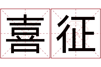 喜征名字寓意 喜征名字寓意