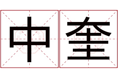 中奎名字寓意 中奎名字寓意
