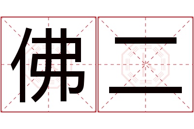 佛二名字寓意 佛二名字寓意