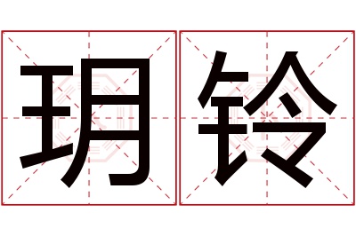 玥铃名字寓意