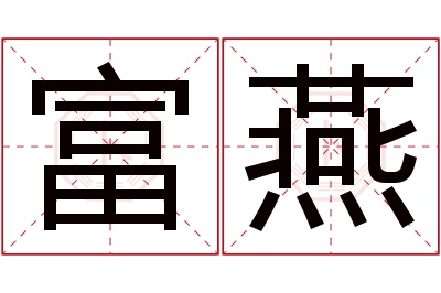 富燕名字寓意