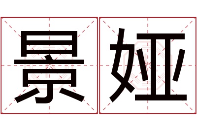 景娅名字寓意