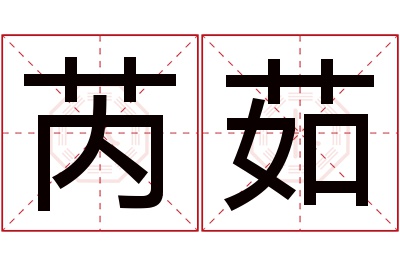 芮茹名字寓意