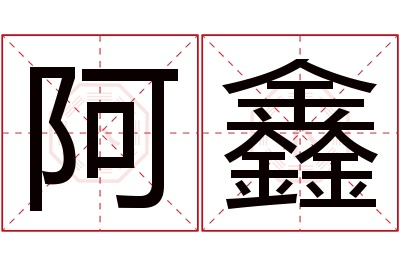 阿鑫名字寓意