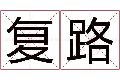 复路名字寓意