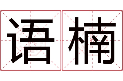 语楠名字寓意